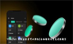 TPWallet 升级后是否可以降