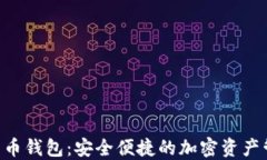 DLK数字货币钱包：安全便