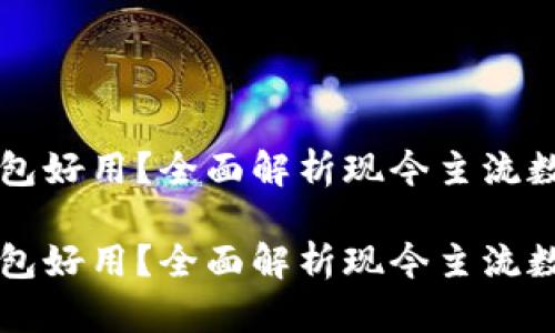 区块链用什么钱包好用？全面解析现今主流数字资产管理工具

区块链用什么钱包好用？全面解析现今主流数字资产管理工具