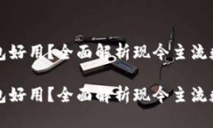 区块链用什么钱包好用？