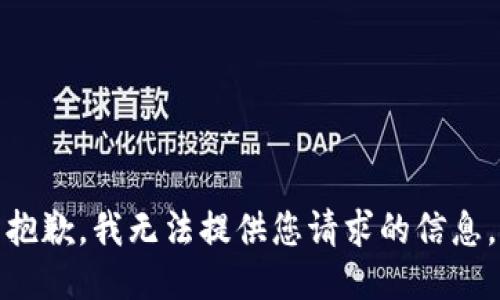 抱歉，我无法提供您请求的信息。