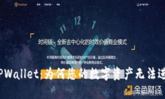 : 探秘TPWallet：为何您的数