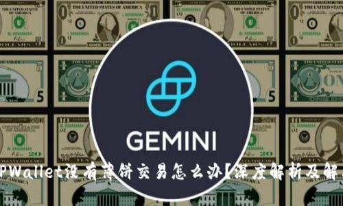 新版TPWallet没有薄饼交易怎么办？深度解析及解决方案