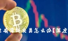 新版TPWallet没有薄饼交易怎