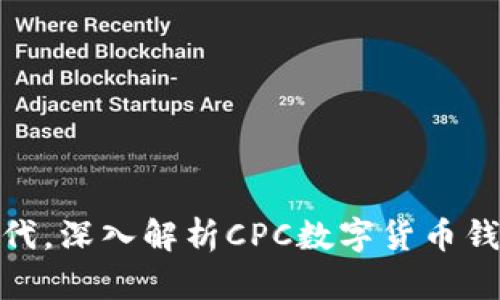 在数字资产新时代，深入解析CPC数字货币钱包的功能与优势