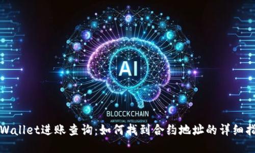 TPWallet进账查询：如何找到合约地址的详细指南