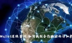 TPWallet进账查询：如何找到