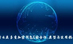 什么是多重加密钱包？安