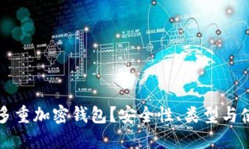什么是多重加密钱包？安全性、类型与使用指南