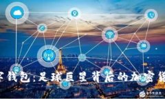 探索C罗的数字钱包：足球