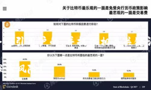 在撰写内容之前，我会构建一个吸引用户的，并提供相关关键词。下面是符合要求的和关键词：

深入分析：TPWallet是否存在假币风险？