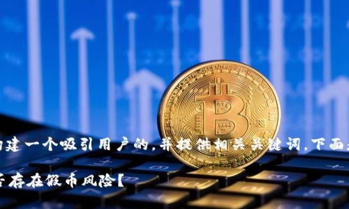 在撰写内容之前，我会构建一个吸引用户的，并提供相关关键词。下面是符合要求的和关键词：

深入分析：TPWallet是否存在假币风险？