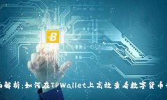 全面解析：如何在TPWalle