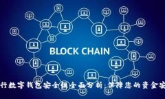 交行数字钱包安全性全面