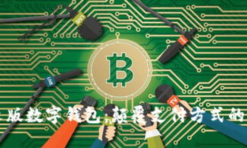 中文版数字钱包：颠覆支付方式的未来