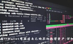 如何在TPWallet中查看自己购