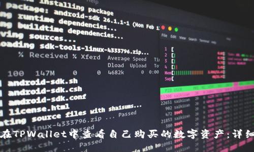如何在TPWallet中查看自己购买的数字资产：详细指南