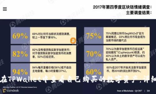 如何在TPWallet中查看自己购买的数字资产：详细指南