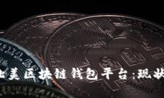 : 深入探讨北美区块链钱包