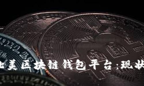 : 深入探讨北美区块链钱包平台：现状、趋势与前景