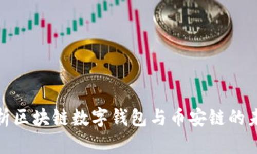 全面解析区块链数字钱包与币安链的未来趋势