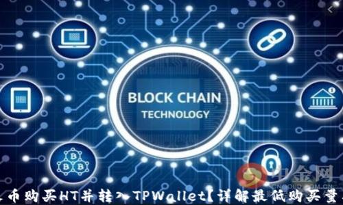 
如何通过火币购买HT并转入TPWallet？详解最低购买量及操作流程