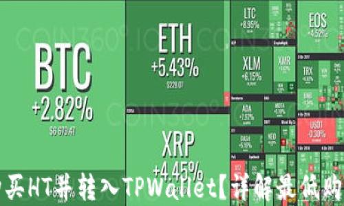 
如何通过火币购买HT并转入TPWallet？详解最低购买量及操作流程