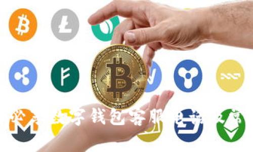 : 全面了解必享数字钱包客服电话及常见问题解答