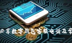 : 全面了解必享数字钱包客