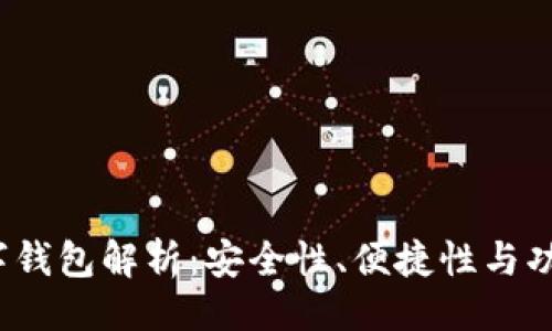 与关键词

2023年最佳数字钱包解析：安全性、便捷性与功能性的全面评估