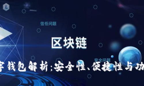 与关键词

2023年最佳数字钱包解析：安全性、便捷性与功能性的全面评估