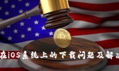 TPWallet在iOS系统上的下载问