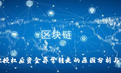 TPWallet授权后资金异常转走的原因分析与防范措施