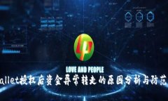 TPWallet授权后资金异常转走