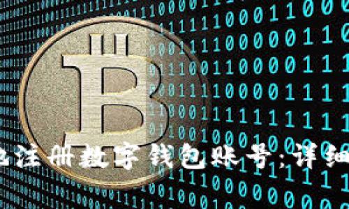 如何快速、简单地注册数字钱包账号：详细指南与注意事项
