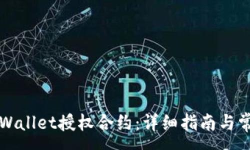 :
如何解除TPWallet授权合约：详细指南与常见问题解答