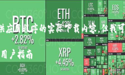 注意：我无法直接生成具体的下载链接或提供应用程序的实际下载内容，但我可以帮助您撰写相关的信息、描述和文章草稿。

TPWallet APP官方下载苹果版：全面解析与用户指南