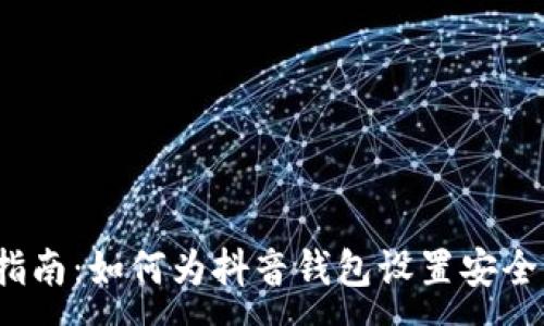:
全面指南：如何为抖音钱包设置安全密码？