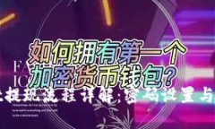 TPWallet提现流程详解：密码