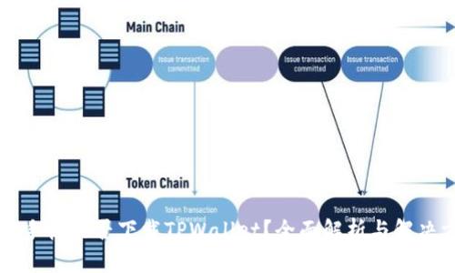 苹果手机能否下载TPWallet？全面解析与解决方案