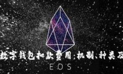 深入解析数字钱包扣款费