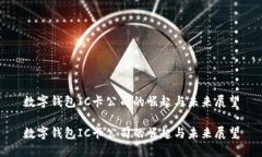 数字钱包IC卡公司的崛起与