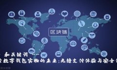 !-- 和关键词 --探索数字钱
