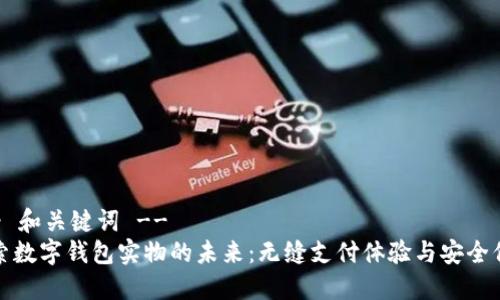 !-- 和关键词 --
探索数字钱包实物的未来：无缝支付体验与安全保障