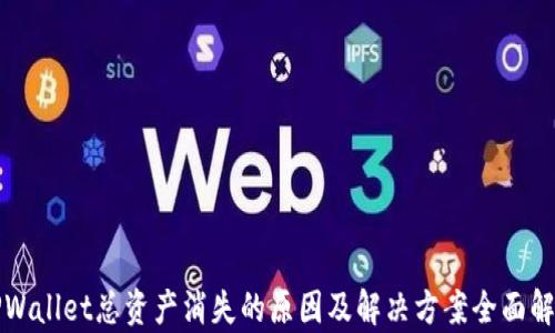 
TPWallet总资产消失的原因及解决方案全面解析