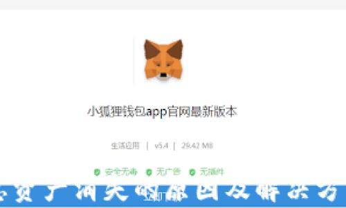 
TPWallet总资产消失的原因及解决方案全面解析