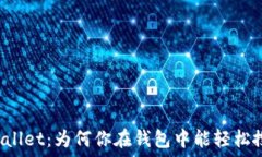   解密TPWallet：为何你在钱