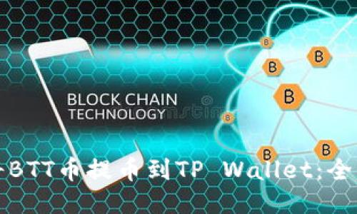 如何将BTT币提币到TP Wallet：全面指南
