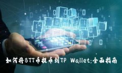 如何将BTT币提币到TP Wall
