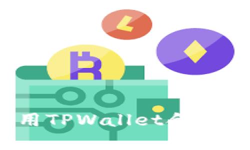全面解析：如何使用TPWallet合约地址以及最佳实践